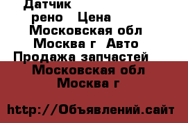 Датчик AIR BAG Megane II рено › Цена ­ 700 - Московская обл., Москва г. Авто » Продажа запчастей   . Московская обл.,Москва г.